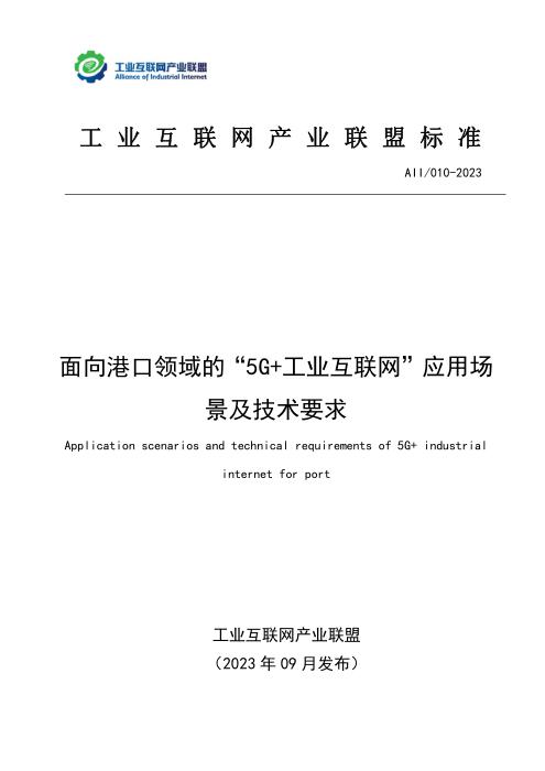 T11/AII 010-2023 面向港口领域的“5G+工业互联网”应用场景及技术要求
