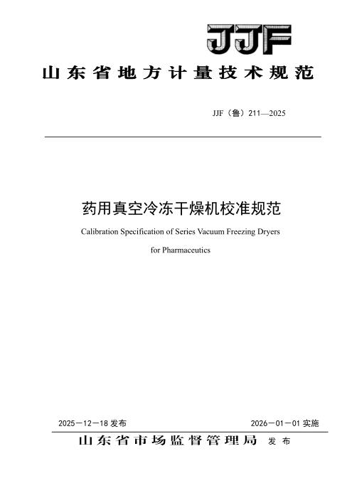 JJF(鲁) 211-2025 药用真空冷冻干燥机校准规范