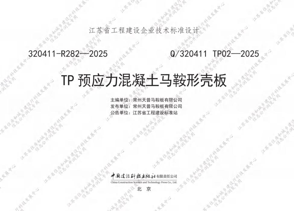 Q/320411 TP02-2025 TP预应力混凝土马鞍形壳板