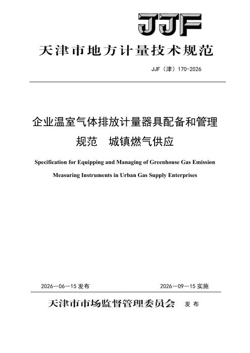 JJF(津) 170-2026 企业温室气体排放计量器具配备和管理规范 城镇燃气供应