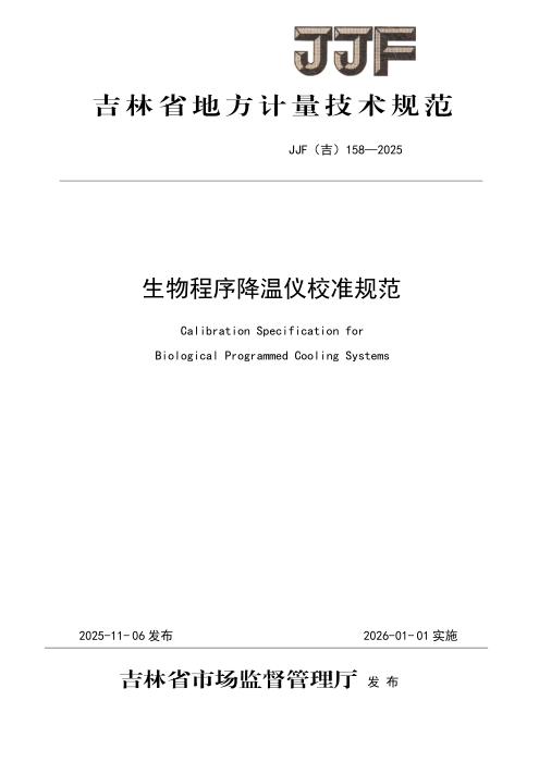 JJF(吉) 158-2025 生物程序降温仪校准规范
