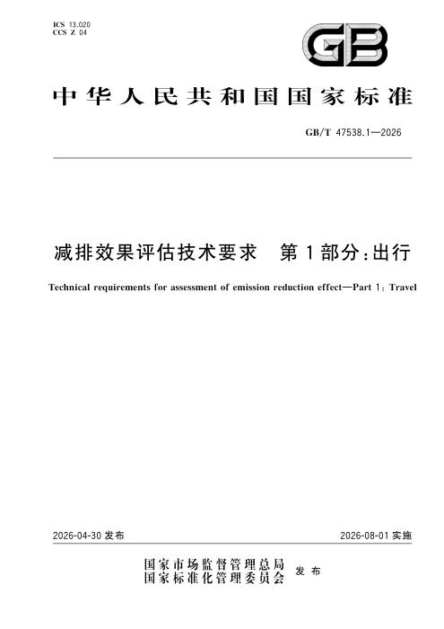 GB/T 47538.1-2026 减排效果评估技术要求 第1部分：出行