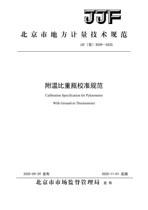 JJF(京) 3039-2025 附温比重瓶校准规范