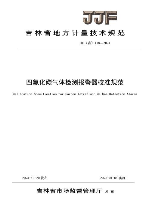 JJF(吉) 138-2024 四氟化碳气体检测报警器校准规范