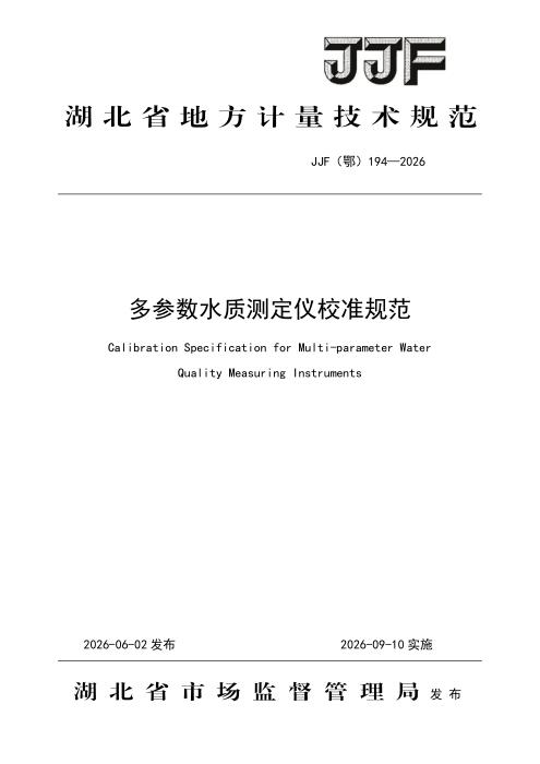 JJF(鄂) 194-2026 多参数水质测定仪校准规范