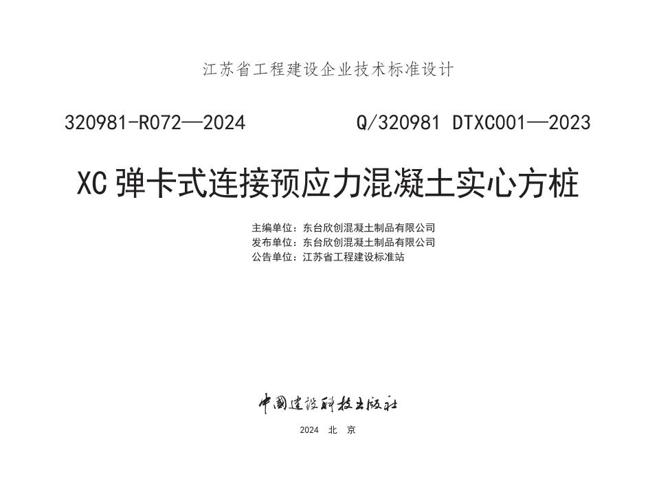 Q/320981 DTXC001-2023 XC弹卡式连接预应力混凝土实心方桩
