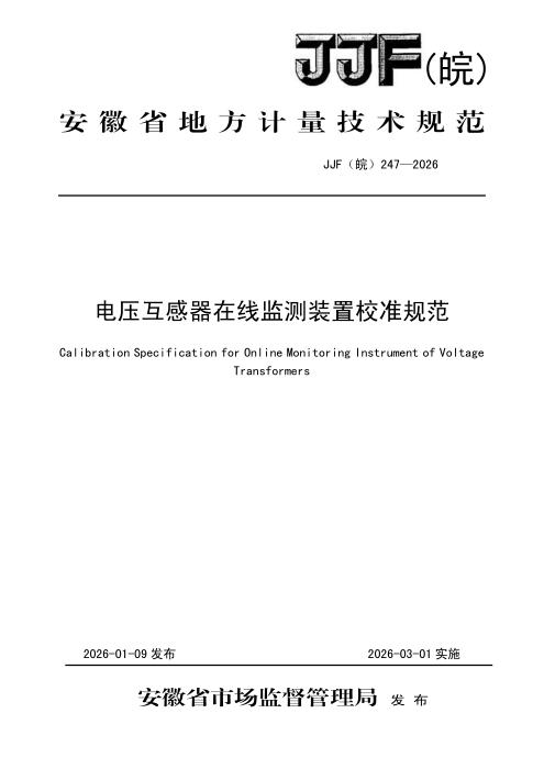 JJF(皖) 247-2026 电压互感器在线监测装置校准规范