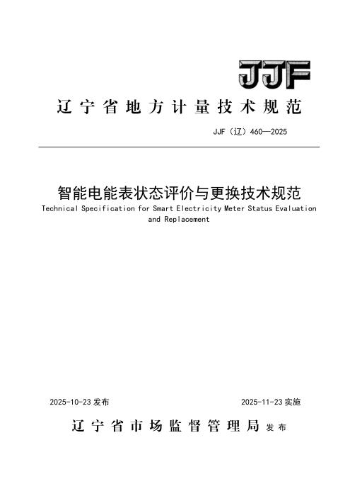 JJF(辽) 460-2025 智能电能表状态评价与更换技术规范