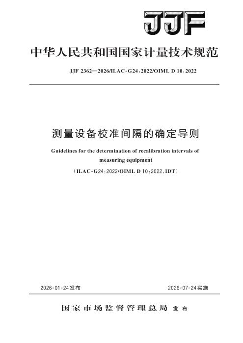 JJF 2362-2026 测量设备校准间隔的确定导则