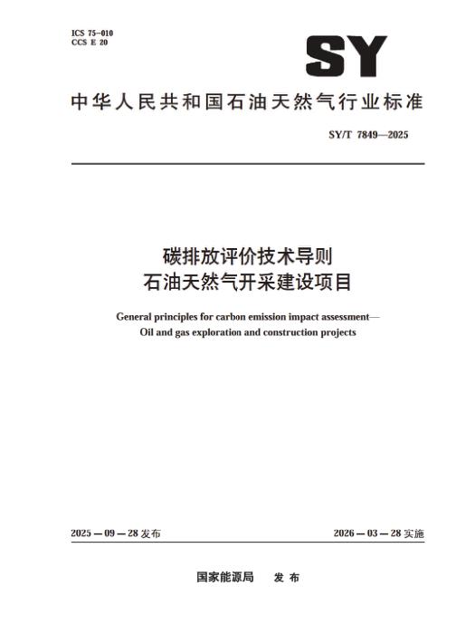 SY/T 7849-2025 碳排放评价技术导则 石油天然气开采建设项目