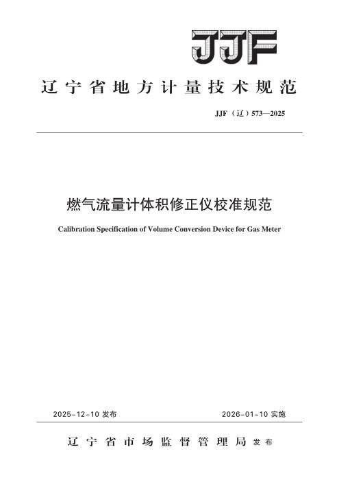 JJF(辽) 573-2025 燃气流量计体积修正仪校准规范
