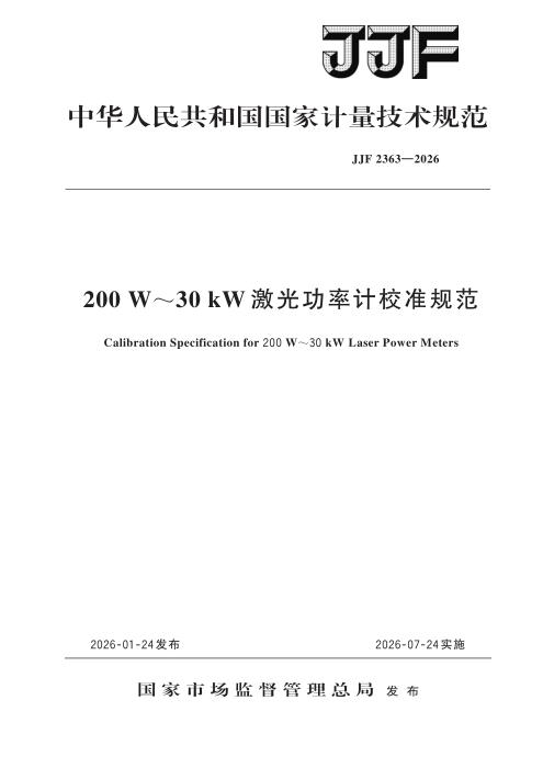 JJF 2363-2026 200 W~30 kW 激光功率计校准规范