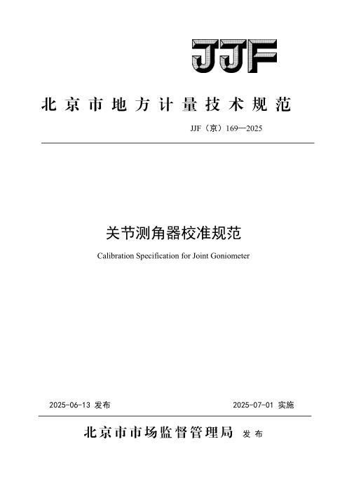 JJF(京) 169-2025 关节测角器校准规范