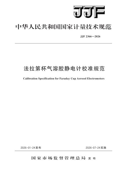 JJF 2366-2026 法拉第杯气溶胶静电计校准规范