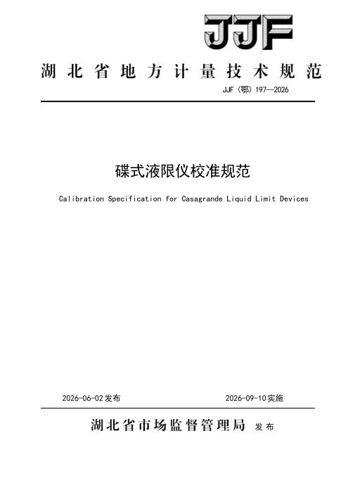 JJF(鄂) 197-2026 碟式液限仪校准规范