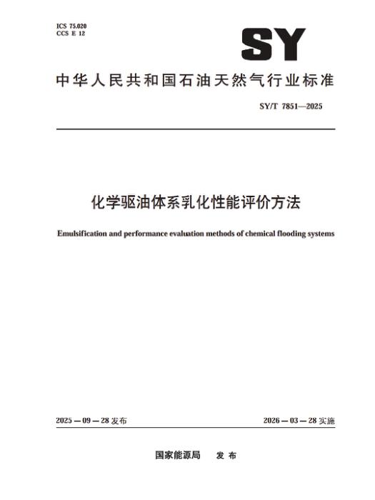 SY/T 7851-2025 化学驱油体系乳化性能评价方法