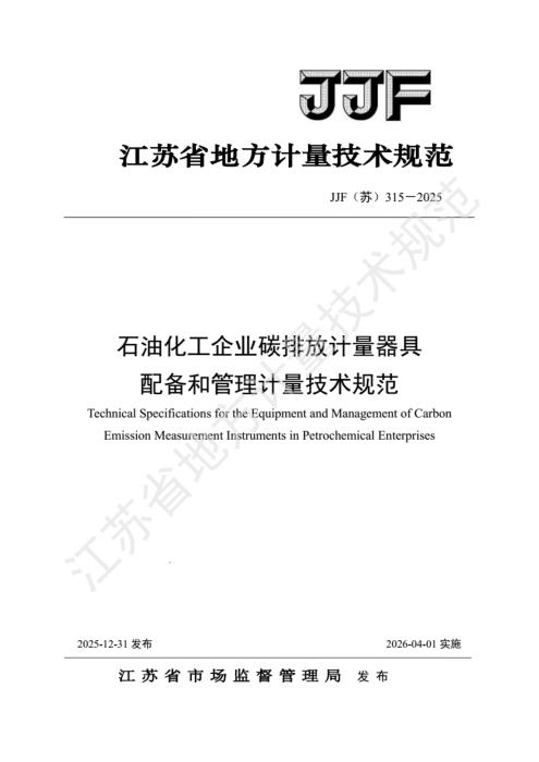 JJF(苏) 315-2025 石油化工企业碳排放计量器具 配备和管理计量技术规范