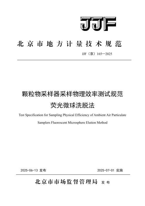 JJF(京) 165-2025 颗粒物采样器采样物理效率测试规范 荧光微球洗脱法