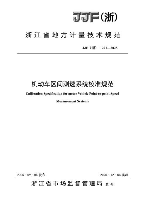 JJF(浙) 1221-2025 机动车区间测速系统校准规范