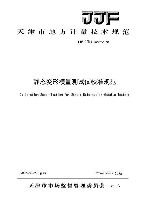 JJF(津) 165-2026 静态变形模量测试仪校准规范