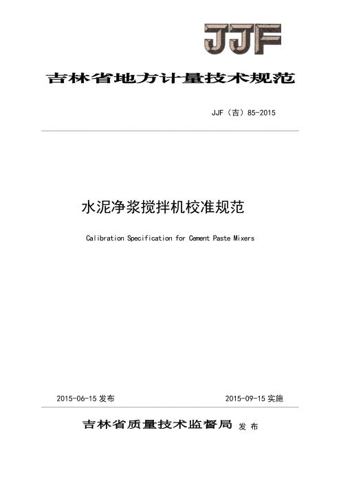 JJF(吉) 85-2015 水泥净浆搅拌机校准规范