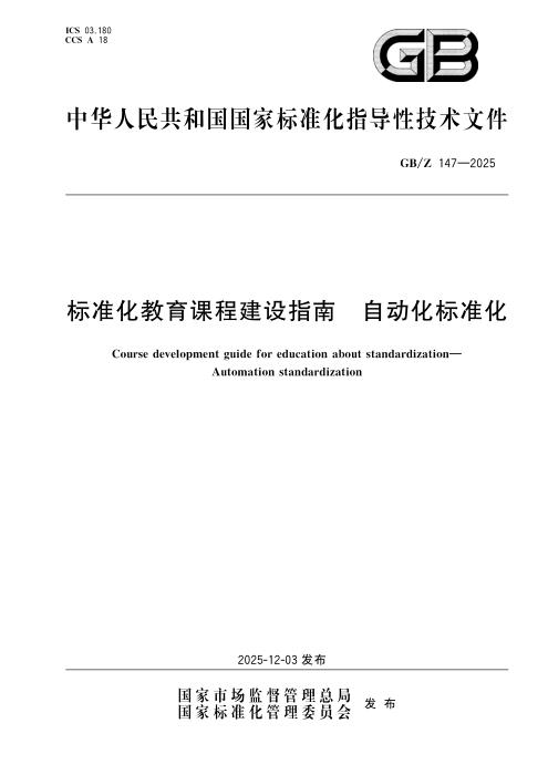 GB/Z 147-2025 标准化教育课程建设指南 自动化标准化