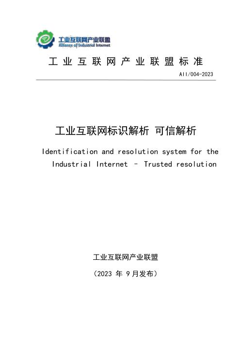T11/AII 004-2023 工业互联网标识解析 可信解析