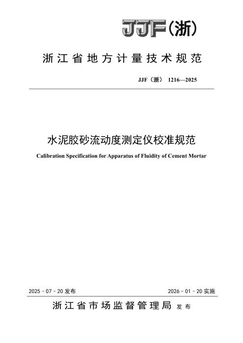 JJF(浙) 1216-2025 水泥胶砂流动度测定仪校准规范
