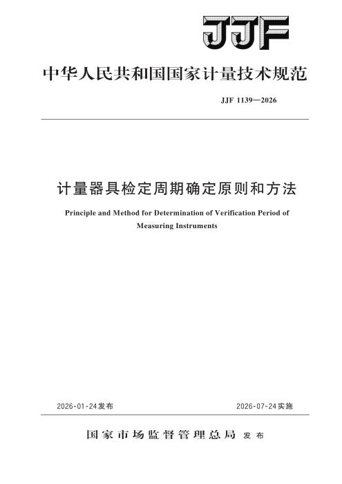 JJF 1139-2026 计量器具检定周期 确定原则和方法