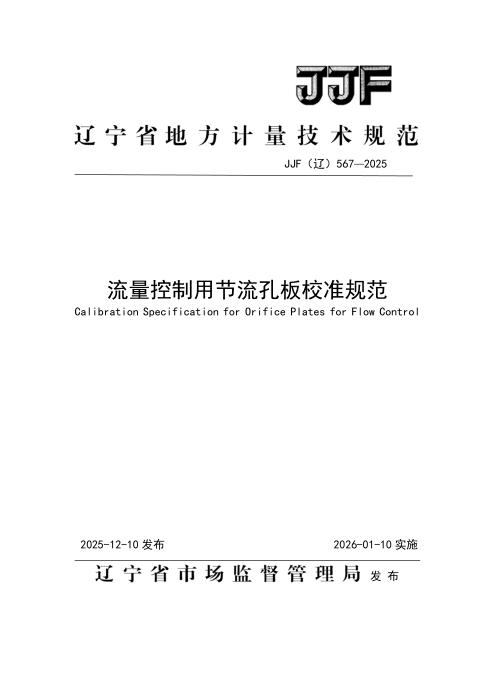 JJF(辽) 567-2025 流量控制用节流孔板校准规范