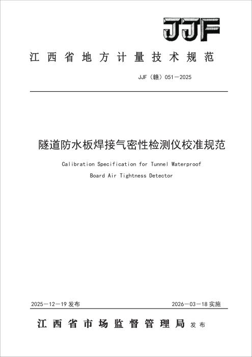 JJF(赣) 051-2025 隧道防水板焊接气密性检测仪校准规范