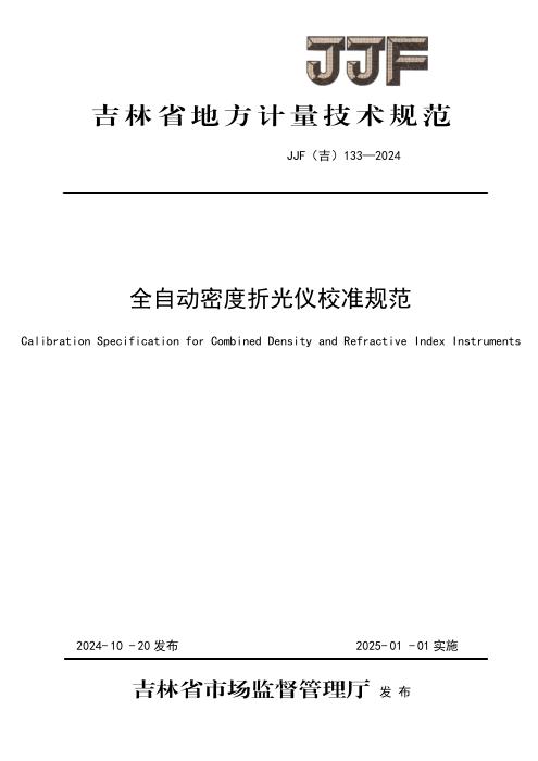 JJF(吉) 133-2024 全自动密度折光仪校准规范