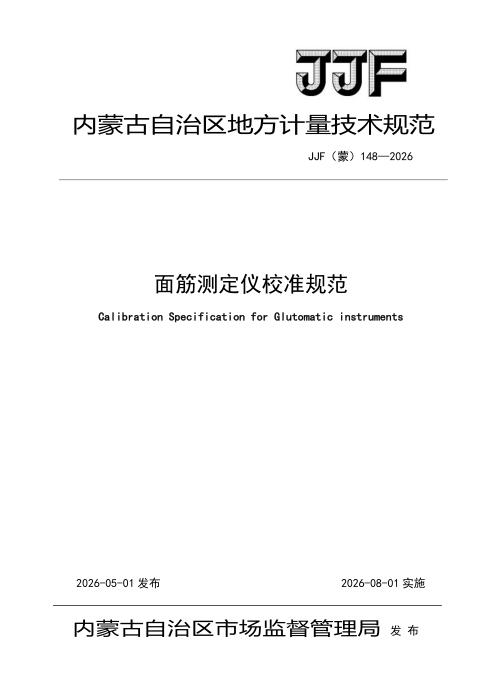 JJF(蒙) 148-2026 面筋测定仪校准规范