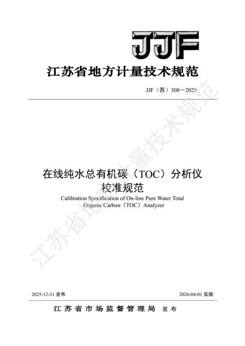 JJF(苏) 308-2025 在线纯水总有机碳（TOC）分析仪 校准规范