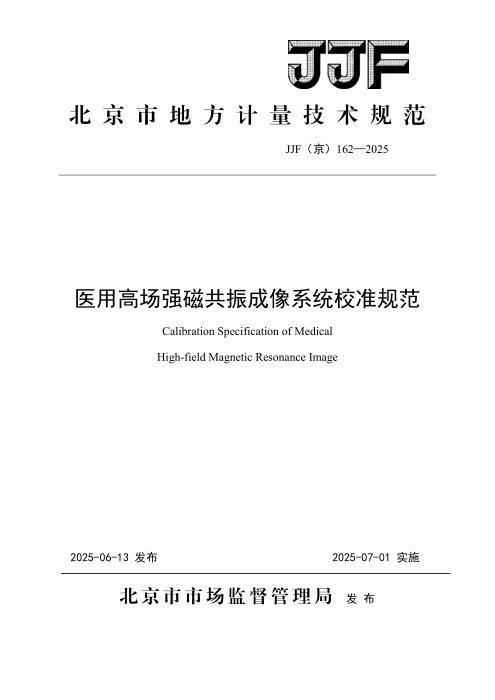 JJF(京) 162-2025 医用高场强磁共振成像系统校准校准规范