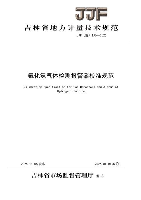 JJF(吉) 150-2025 氟化氢气体检测报警器校准规范