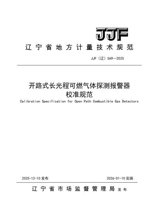 JJF(辽) 569-2025 开路式长光程可燃气体探测报警器校准规范