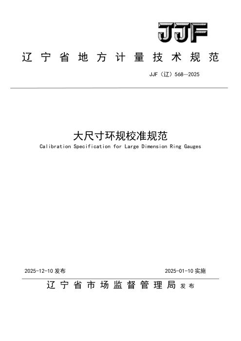 JJF(辽) 568-2025 大尺寸环规校准规范