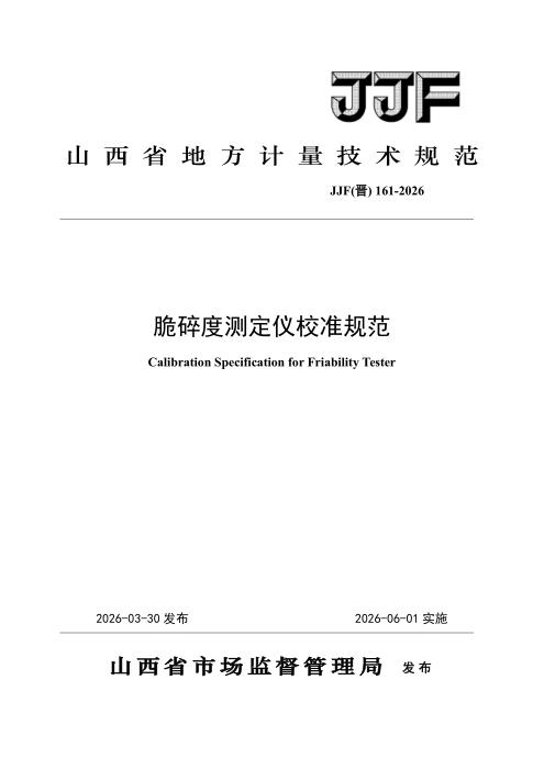 JJF(晋) 161-2026 脆碎度测定仪校准规范