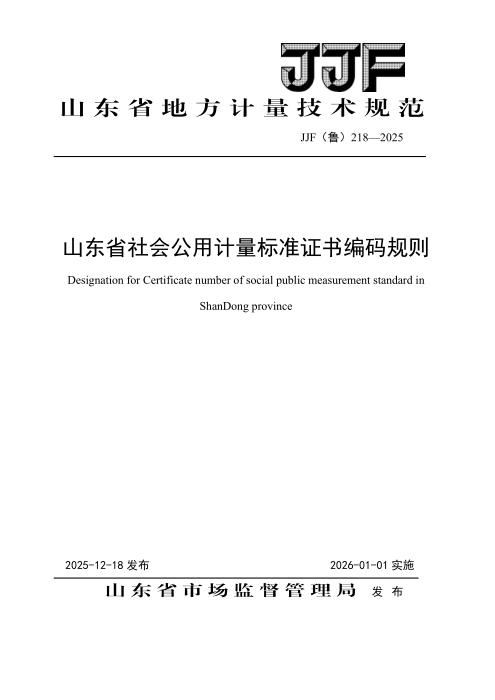 JJF(鲁) 218-2025 山东省社会公用计量标准证书编码规则