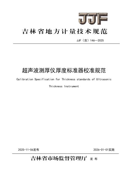 JJF(吉) 146-2025 超声波测厚仪厚度标准器校准规范