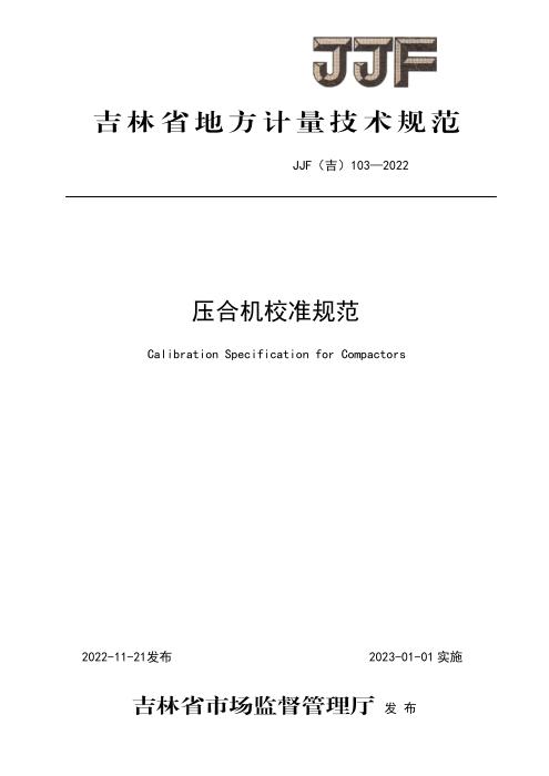 JJF(吉) 103-2022 压合机校准规范