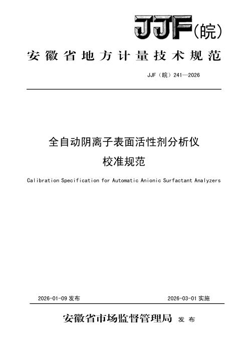 JJF(皖) 241-2026 全自动阴离子表面活性剂分析仪校准规范