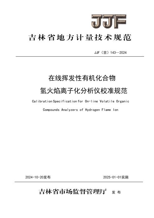JJF(吉) 143-2024 在线挥发性有机化合物氢火焰离子化分析仪校准规范