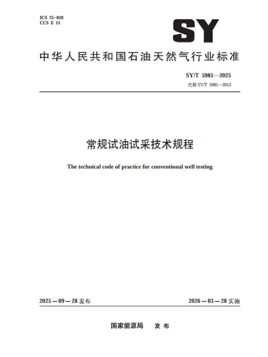 SY/T 5981-2025 常规试油试采技术规程