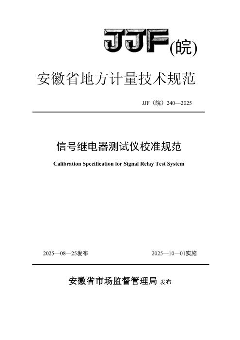 JJF(皖) 240-2025 信号继电器测试仪校准规范