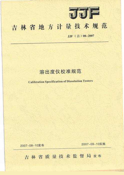 JJF(吉) 08-2007 溶出度仪校准规范