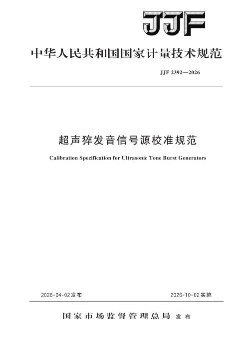 JJF 2392-2026 超声猝发音信号源校准规范