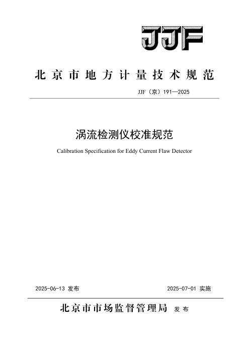 JJF(京) 191-2025 涡流检测仪校准规范