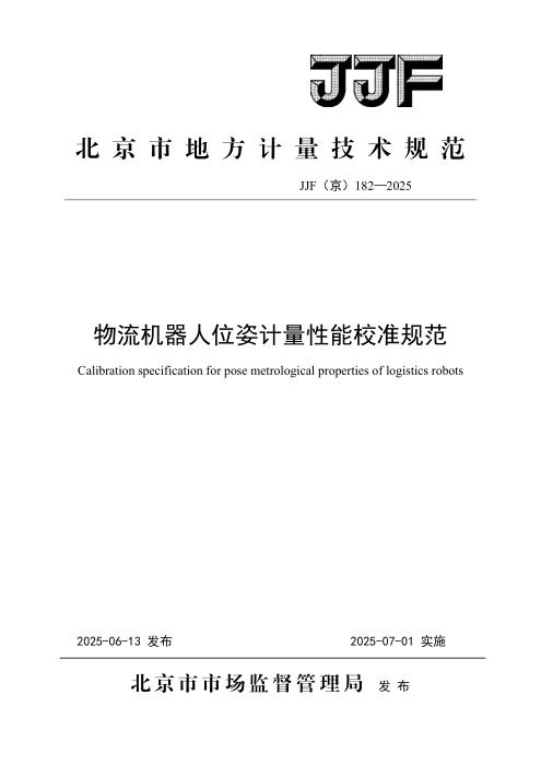 JJF(京) 182-2025 物流机器人位姿计量性能校准规范
